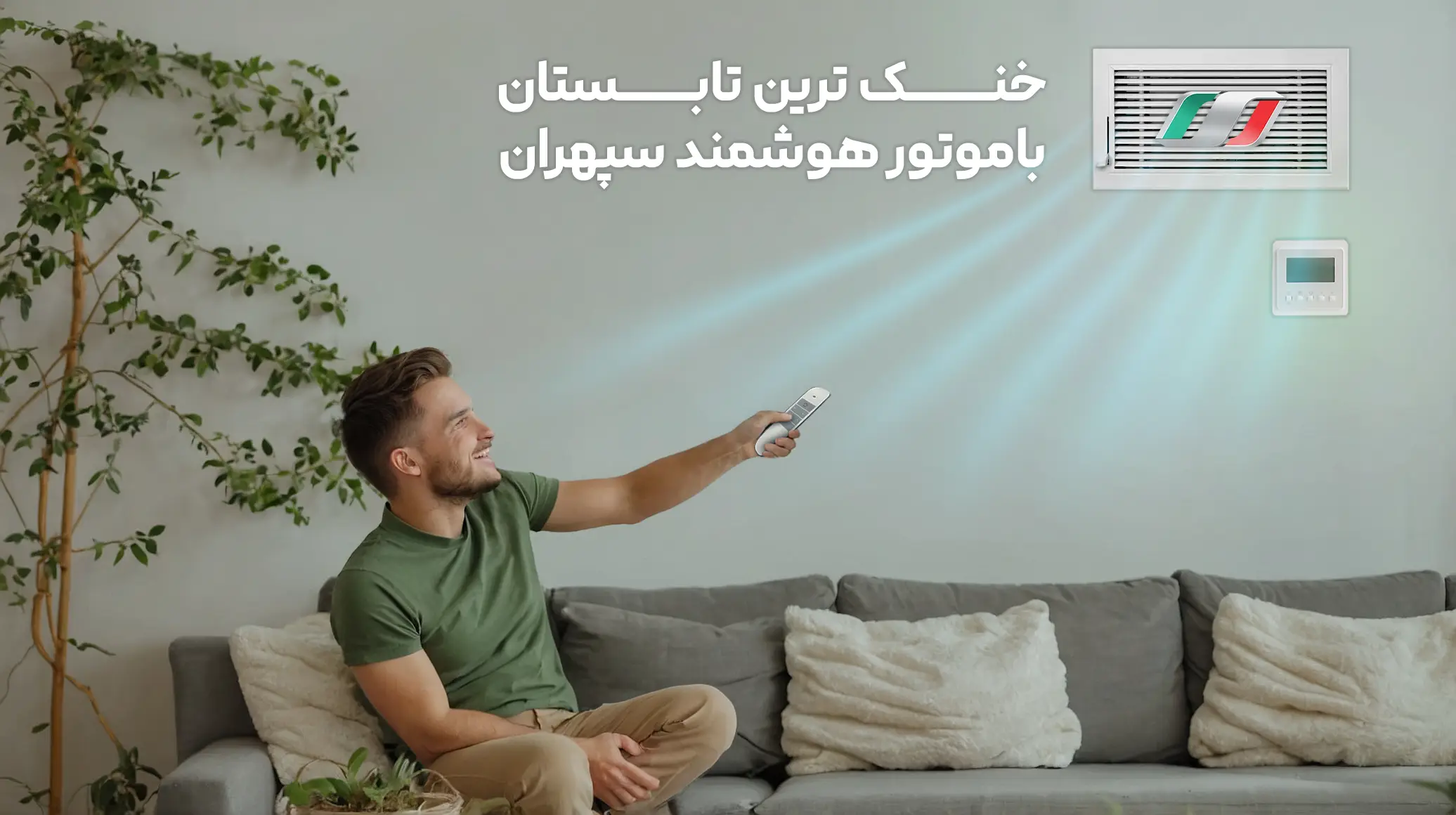 خنک ترین تابستان با موتور هوشمند سپهران موتور